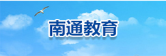 南通教育