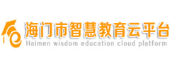 海门市智慧教育云平台