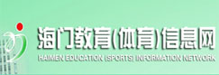 海门教育信息网