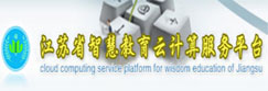 省智慧教育云计算服务平台
