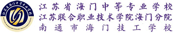 海门中专
