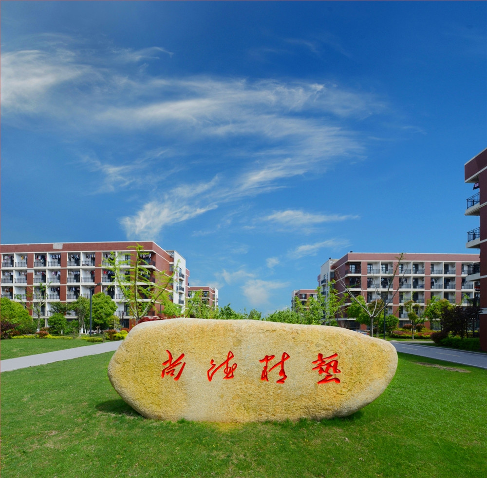 文化石上刻着的“尚德精艺”四个大字，朴素深沉，彰显了海门中专独具特色的校园文化