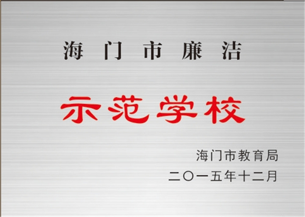 海门市廉洁示范学校