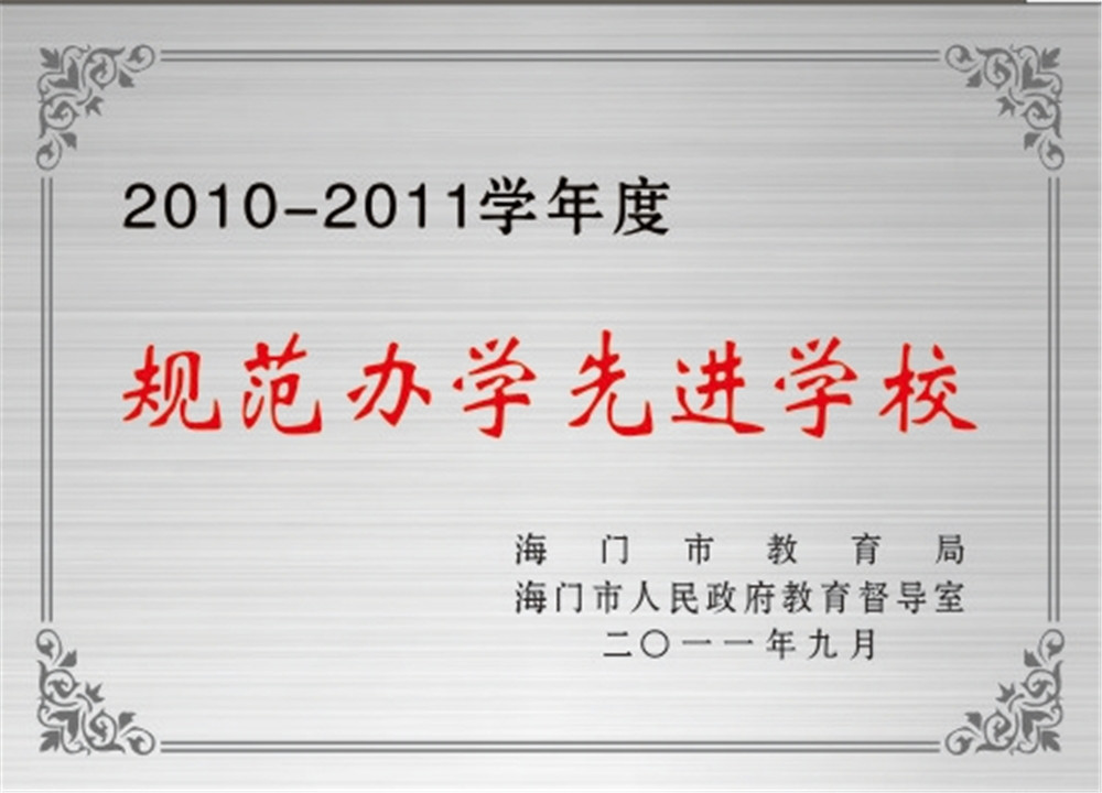 海门市规范办学先进学校