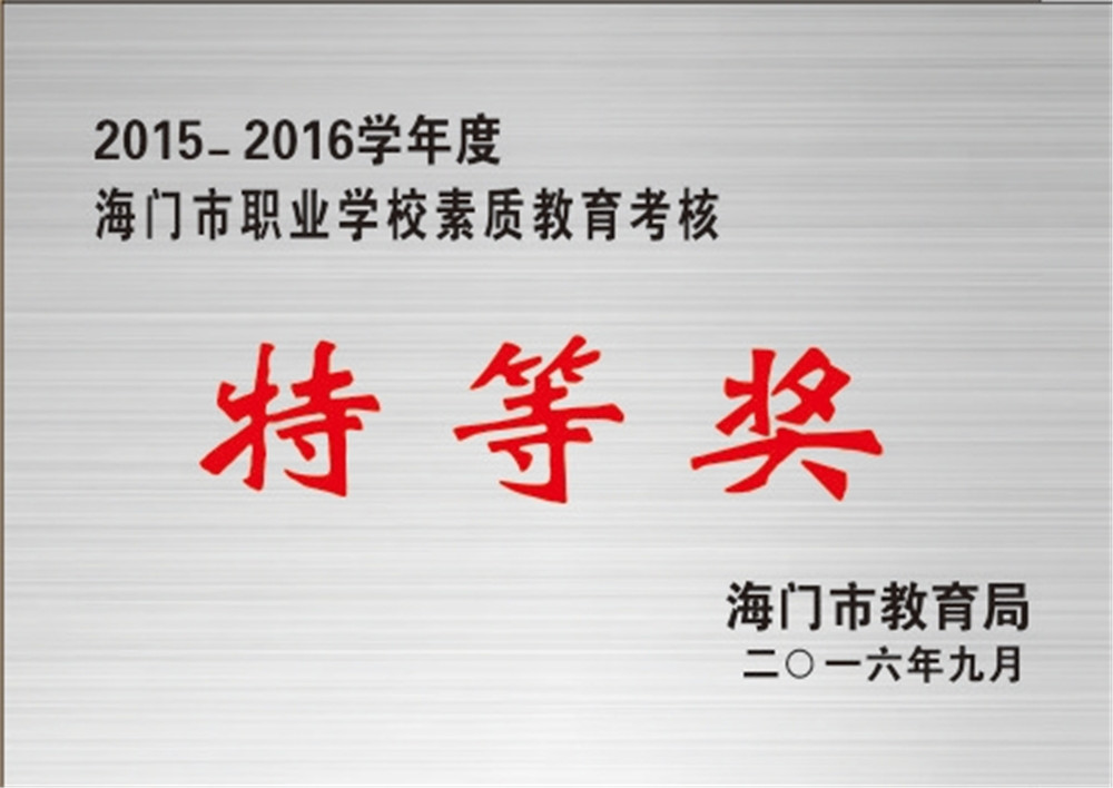 海门市职业学校素质教育考核特等奖