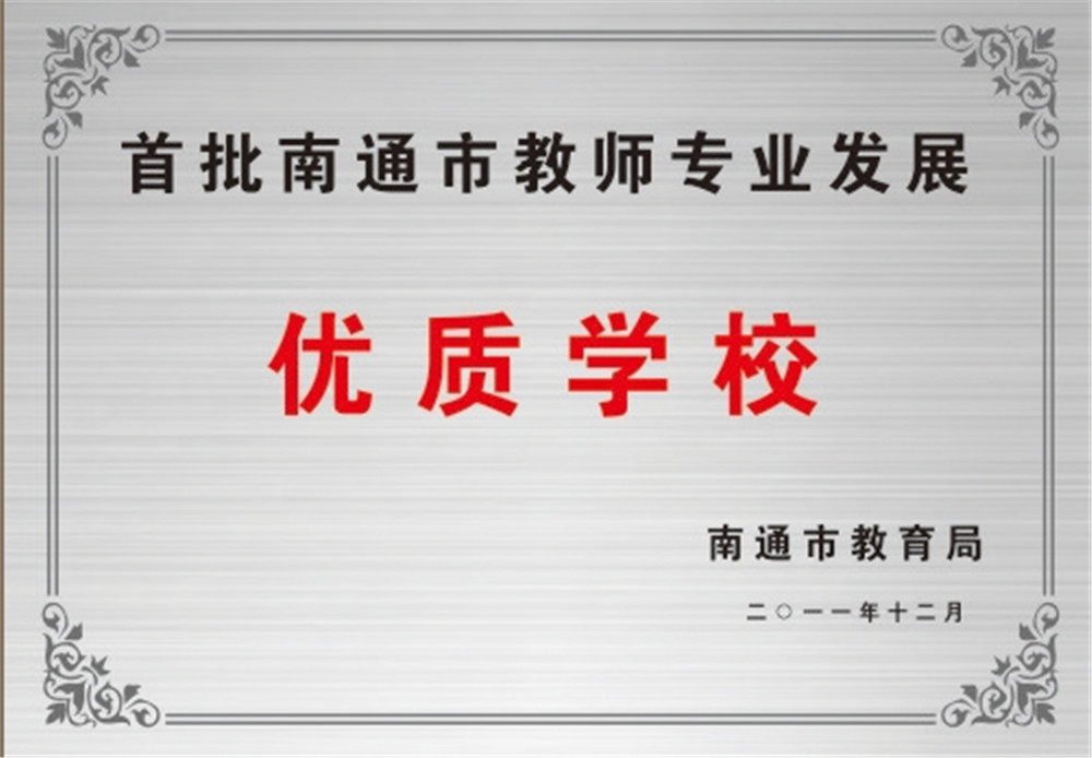 首批南通市教师专业发展优质学校