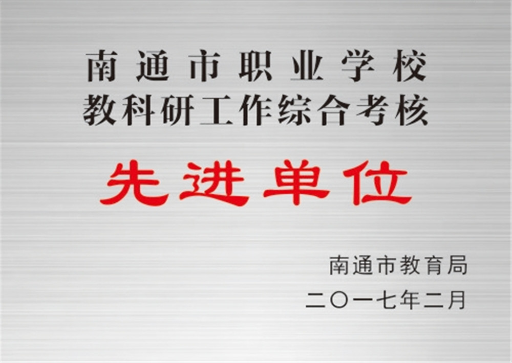 南通市职业学校教科研工作综合考核先进单位