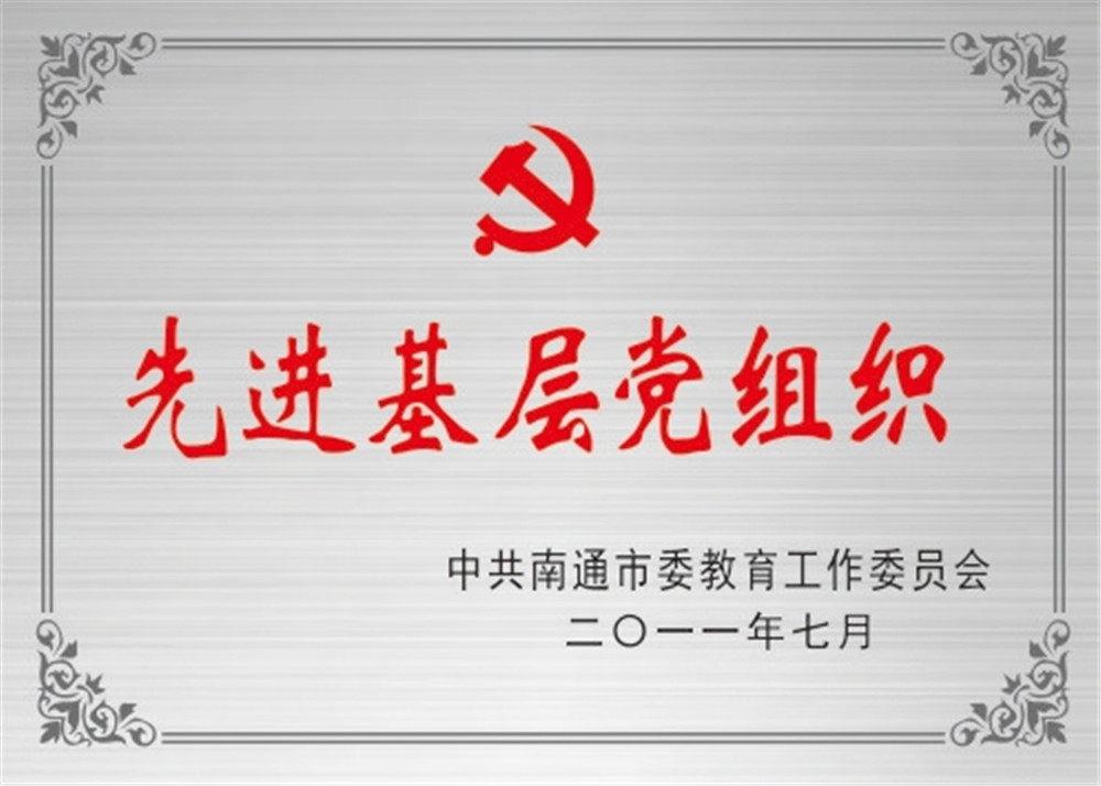 南通市先进基层党组织1