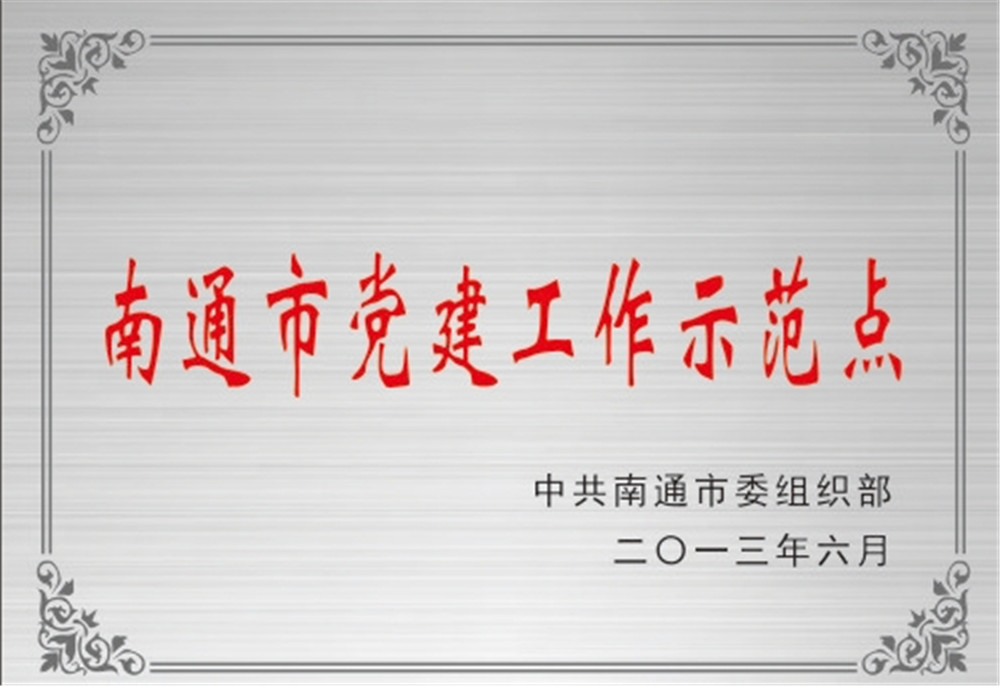 南通市党建工作先进示范点