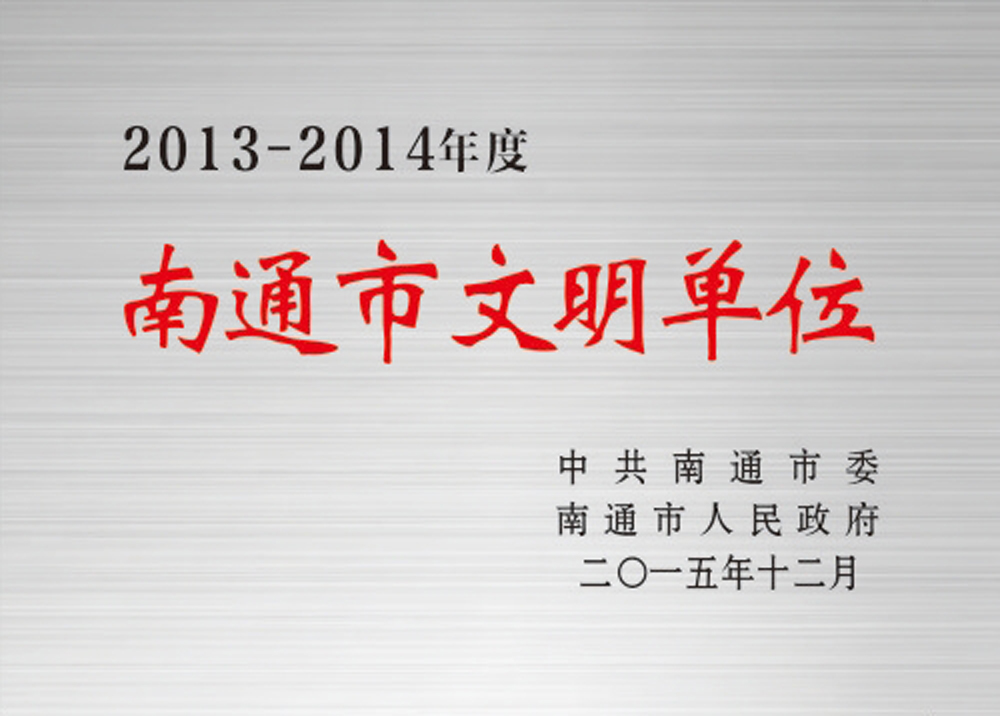 南通市文明单位