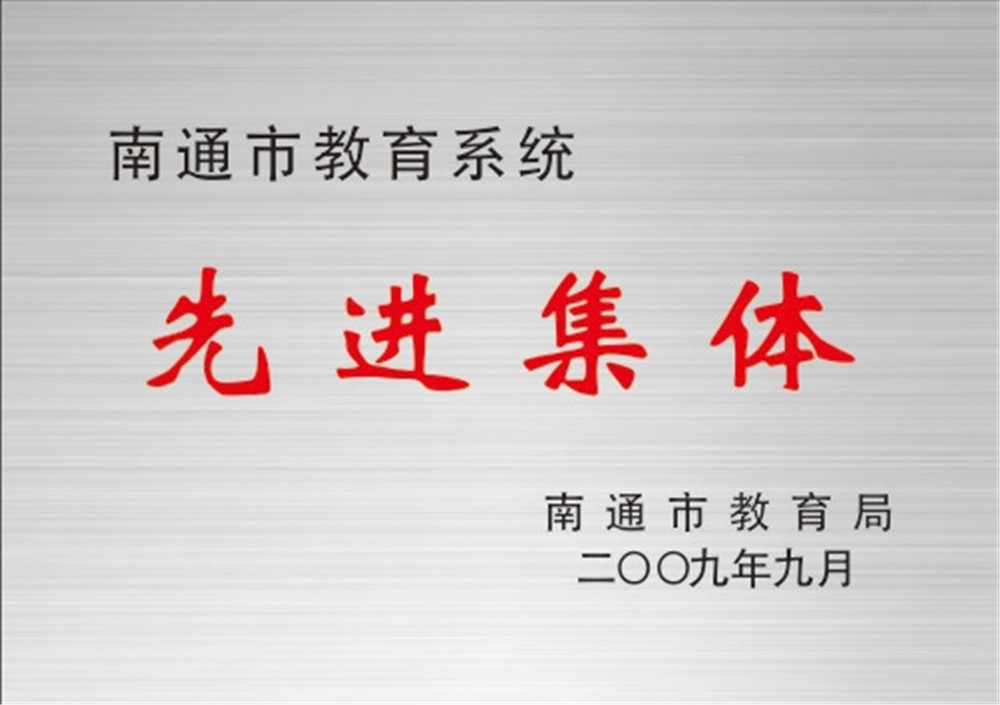南通市教育系统先进集体