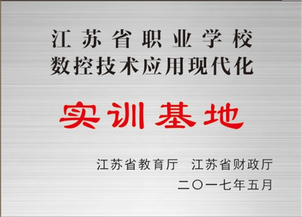 江苏省职业学校数控技术应用现代化实训基地