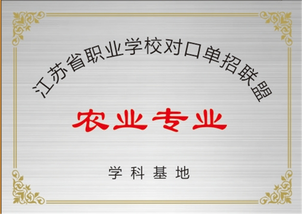 江苏省职业学校对口单招联盟农业专业学科基地
