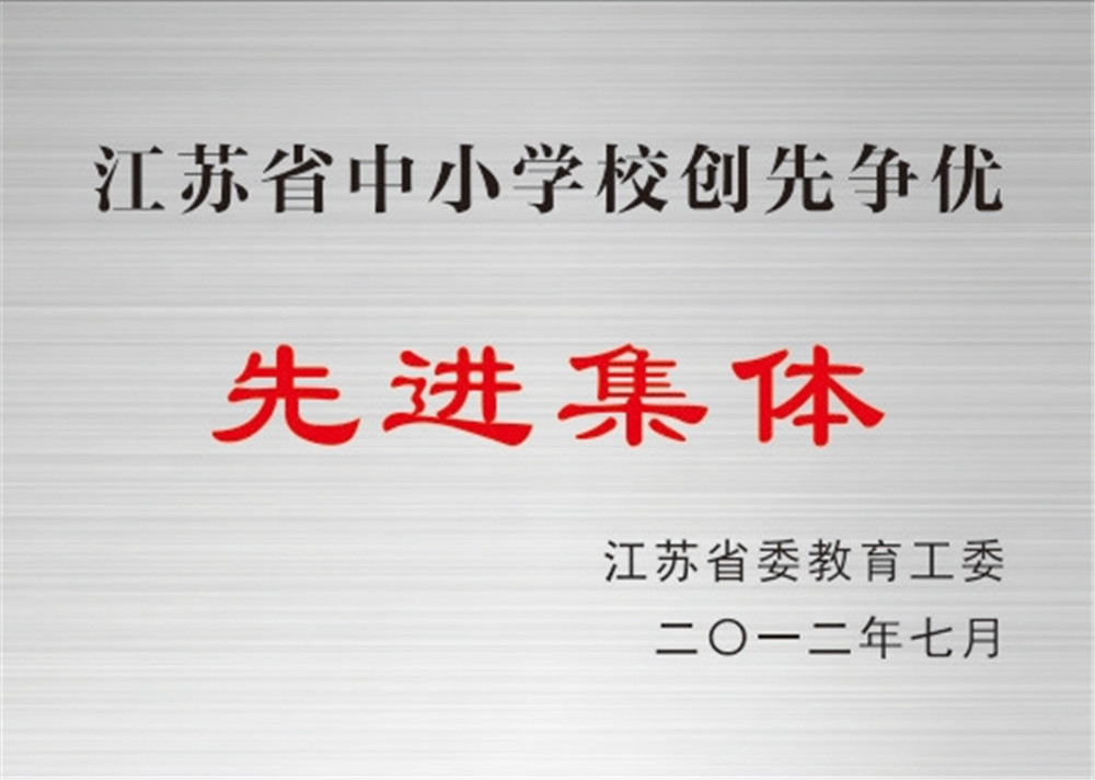 江苏省中小学创先争优先进集体