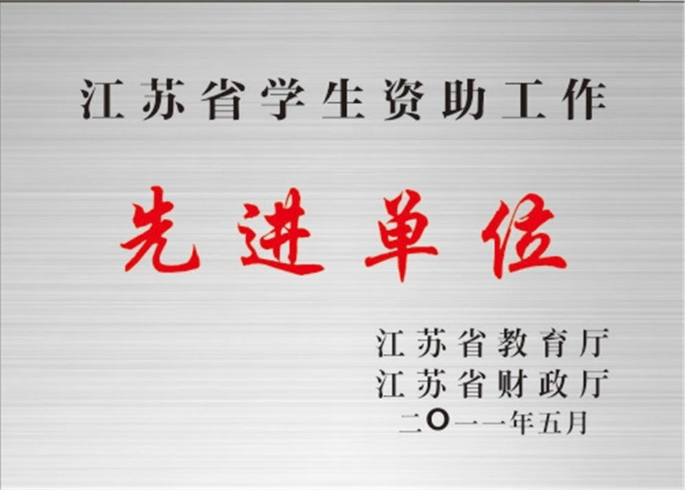 江苏省学生资助工作先进单位