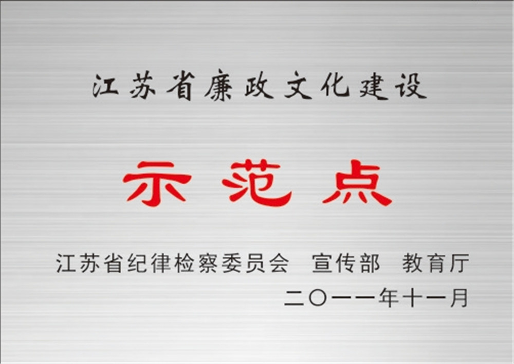 江苏省廉政文化建设示范点