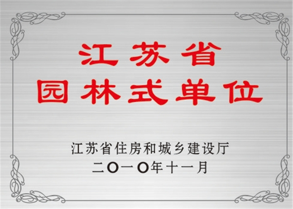 江苏省园林式单位