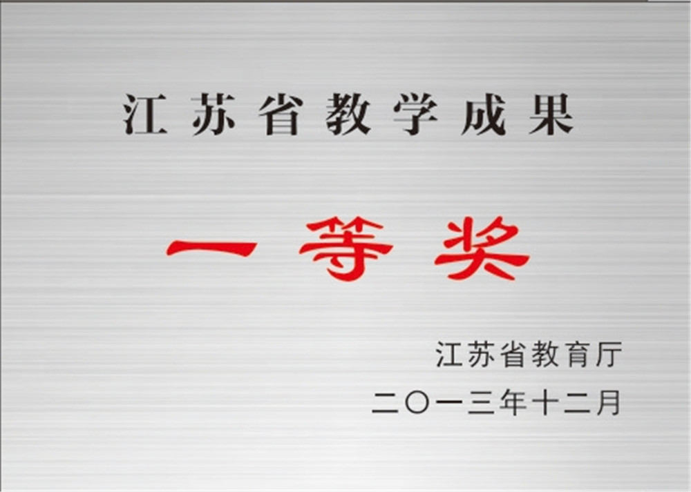 江苏省教学成果一等奖