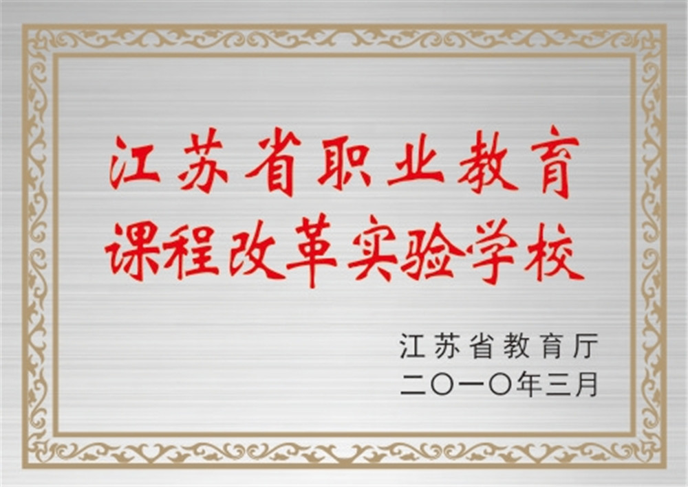 江苏省职业教育课程改革实验学校