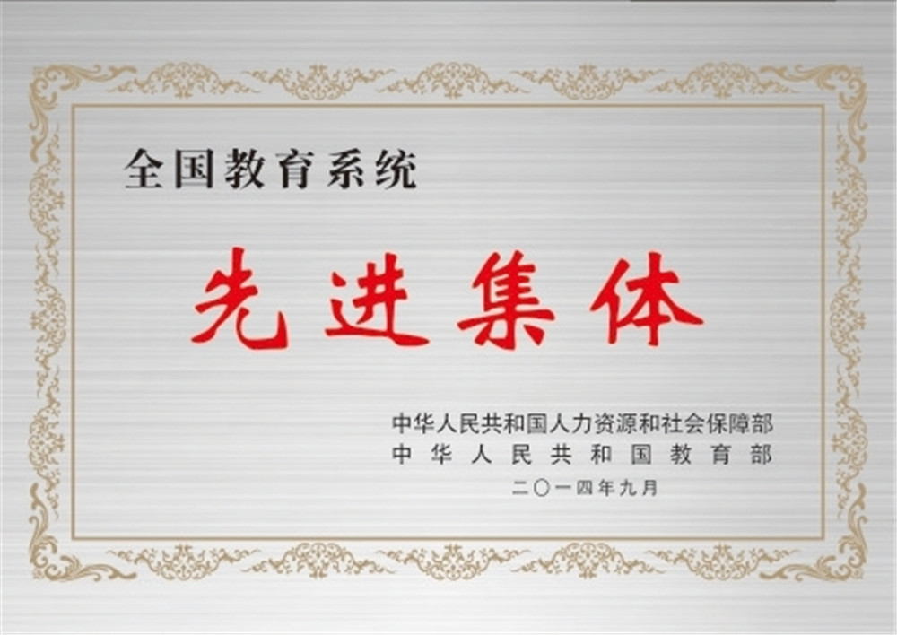 全国教育系统先进集体